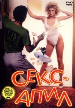 Постер: Секс - апил / Sex Appeal (1986)