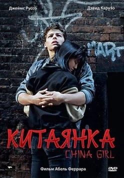 Постер: Китаянка (1987)