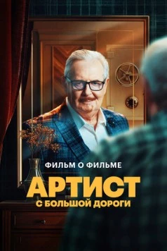Постер: Артист с большой дороги. Фильм о фильме (2024)