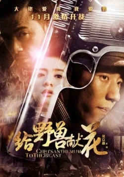 Постер: Хризантема для зверя / Gei ye shou xian hua (2012)
