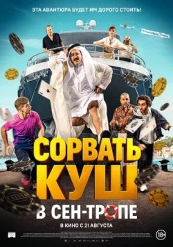 Постер: Сорвать куш в Сен-Тропе / Comme des riches (2025)