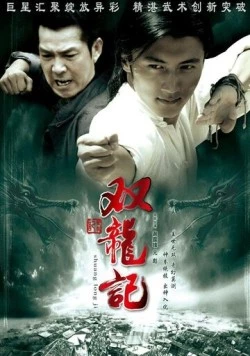 Постер: Легенда о близнецах-драконах (2007)