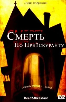 Постер: Смерть по прейскуранту (2004)