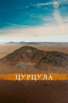 Постер: Цурцула (2014)