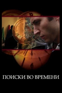 Постер: Поиски во времени / Found in Time (2012)