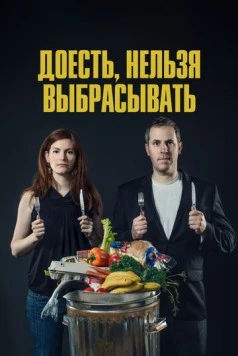 Постер: Доесть, нельзя выбрасывать / Just Eat It: A Food Waste Story (2014)
