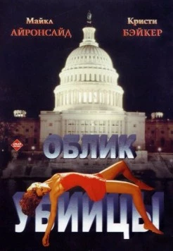 Постер: Облик убийцы / Killer Image (1992)
