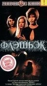 Постер: Флэшбэк / Flashback - Mörderische Ferien (2000)