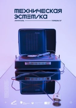 Постер: Техническая эстетика: Ленинград (2018)