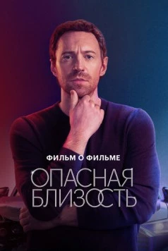 Постер: Опасная близость. Фильм о фильме (2025)