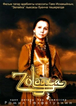 Постер: Зулейха (2005)