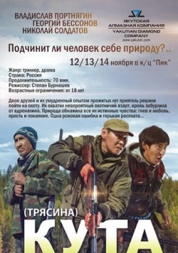 Постер: Кута (2013)