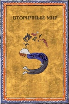 Постер: Вторичный мир (2020)