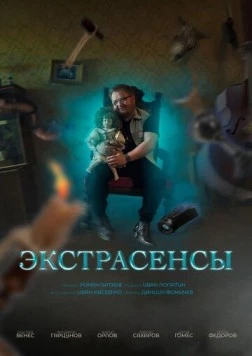 Постер: Экстрасенсы (2023)