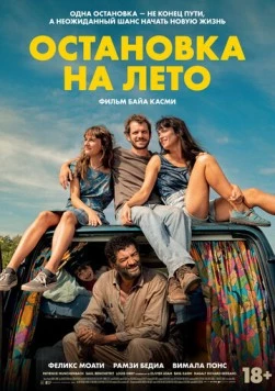 Постер: Остановка на лето (2025)