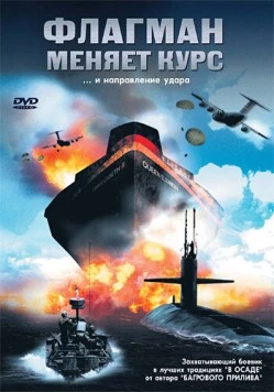 Постер: Флагман меняет курс / Counterstrike (2002)