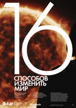 Постер: 16 способов изменить мир (2022)