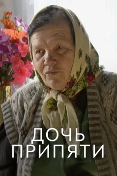 Постер: Дочь Припяти (2012)