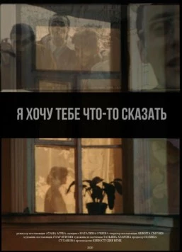 Постер: Я хочу тебе что-то сказать (2020)