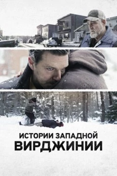 Постер: Истории Западной Вирджинии / West Virginia Stories (2016)