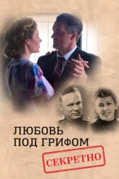 Постер: Любовь под грифом «Секретно» (2021)