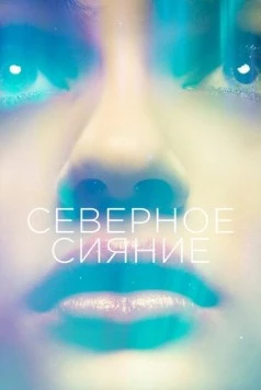 Постер: Северное сияние (2015)