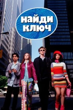 Постер: Найди ключ / Get a Clue (2002)