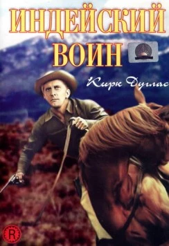 Постер: Индейский воин / The Indian Fighter (1955)