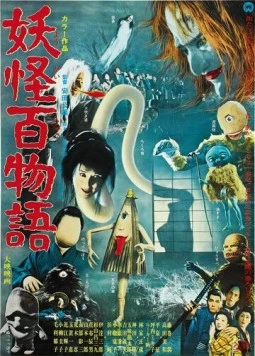 Постер: 100 монстров (1968)