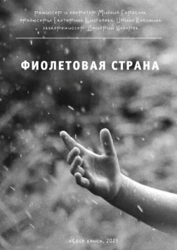 Постер: Фиолетовая страна (2023)