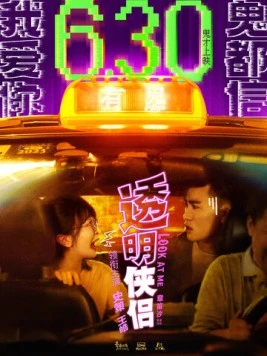 Постер: Посмотри на меня / Tou ming xia lu (2023)
