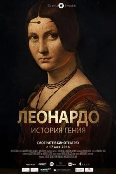 Постер: Леонардо. История гения / Leonardo da Vinci - Il genio a Milano (2016)