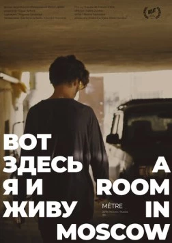 Постер: Вот здесь я и живу (2019)