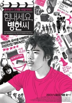 Постер: Не вешать нос, мистер Ли / Himnaeseyo, Byeong-heonssi (2012)