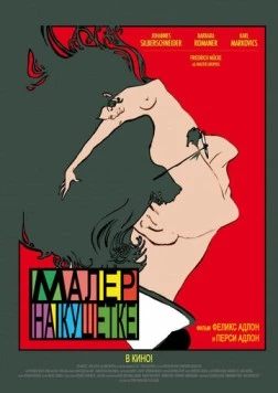 Постер: Малер на кушетке / Mahler auf der Couch (2010)