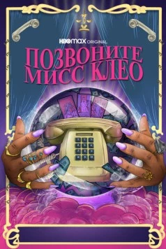 Постер: Позвоните мисс Клео / Call Me Miss Cleo (2022)