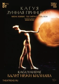 Постер: Иржи Килиан: Кагуя – лунная принцесса (1988)