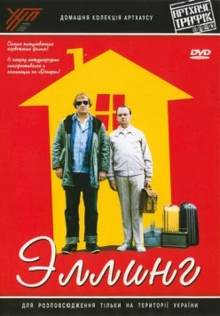 Постер: Эллинг / Elling (2001)