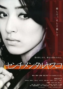 Постер: Сентиментальная Ясуко / Senchimentaru Yasuko (2012)
