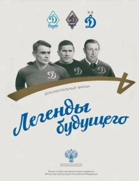 Постер: Легенды будущего (2021)