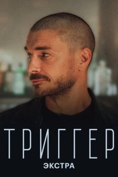 Постер: Триггер: Экстра (2023)