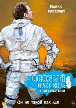 Постер: Особый парень: Тупой супергерой / Special (2006)