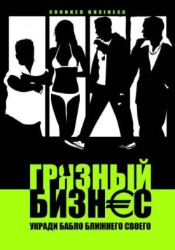 Постер: Грязный бизнес / Crooked Business (2008)