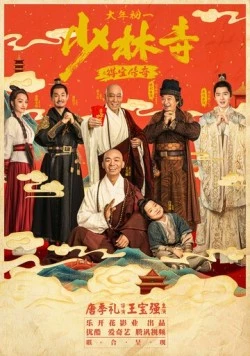 Постер: Легенда Шаолиня / Shao lin si zhi de bao chuan qi (2021)