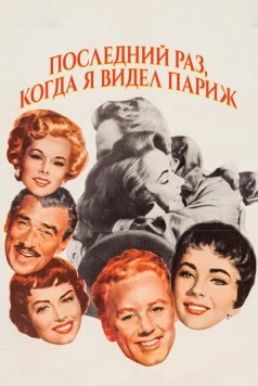 Постер: Последний раз, когда я видел Париж (1954)