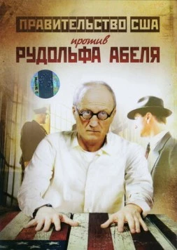 Постер: Поединки: Правительство США против Рудольфа Абеля (2009)