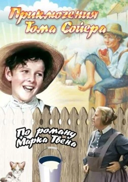 Постер: Приключения Тома Сойера (1938)