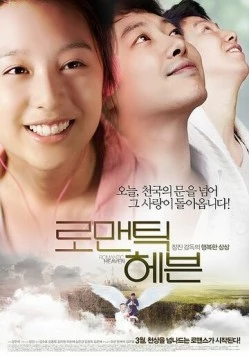 Постер: Возлюби ближнего своего / Romaentik hebeun (2011)