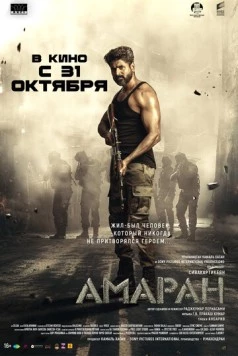 Постер: Амаран / Amaran (2024)