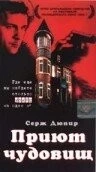 Постер: Приют чудовищ / La conciergerie (1997)